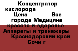 Концентратор кислорода “Armed“ 7F-1L  › Цена ­ 18 000 - Все города Медицина, красота и здоровье » Аппараты и тренажеры   . Краснодарский край,Сочи г.